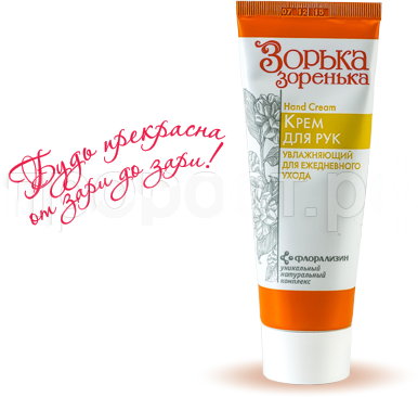 Крем для рук Зорька-Зоренька увлажняющий для ежедневного ухода 75 мл Крем для рук Зорька-Зоренька увлажняющий для ежедневного ухода 75 мл