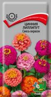 Цинния лилипут Смесь окрасок 0,4г Цинния лилипут Смесь окрасок 0,4г