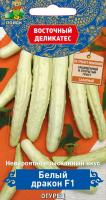Огурец Белый дракон F1 5шт  Огурец Белый дракон F1 5шт