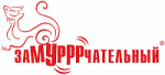 Замурррчательный Замурррчательный