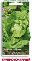 Салат Крупнокочанный 1 гр 