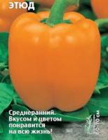 Перец сладкий Этюд 0,3г Перец сладкий Этюд 0,3г