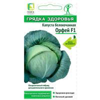 Капуста белокочанная Орфей F1 0,2г