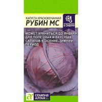 Капуста краснокочанная Рубин МС 0,3г 