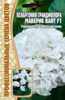Пеларгония грандифлора Маверик Вайт F1 3шт Пеларгония грандифлора Маверик Вайт F1 3шт