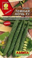 Огурец китайский Темная ночь F1 10шт  Огурец китайский Темная ночь F1 10шт