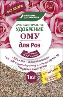 ОМУ для Роз 1кг Буйские ОМУ для Роз 1кг Буйские