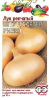 Лук репчатый Штуттгартен Ризен 0,5 г Лук репчатый Штуттгартен Ризен 0,5 г