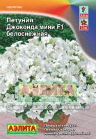 Петуния Джоконда Мини F1 белоснежная 5шт Петуния Джоконда Мини F1 белоснежная 5шт