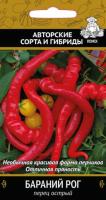 Перец острый Бараний Рог 0,25г  Перец острый Бараний Рог 0,25г