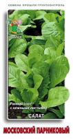 Салат Московский парниковый 1гр  Салат Московский парниковый 1гр