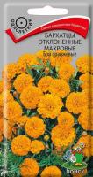 Бархатцы Бой оранжевые 0,4г  Бархатцы Бой оранжевые 0,4г