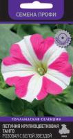 Петуния крупноцветковая Танго Розовая с белой звездой 15шт Петуния крупноцветковая Танго Розовая с белой звездой 15шт