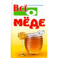 Пчелы Книга Все о меде. Пчелы пасека мед и др продукты Гребенников/ЧК Пчелы Книга Все о меде. Пчелы пасека мед и др продукты Гребенников/ЧК