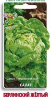 Салат Берлинский желтый 1г Салат Берлинский желтый 1г