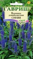 Вероника длиннолистная синяя 0,02г  Вероника длиннолистная синяя 0,02г