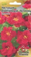 Настурция Пурпурный легион махр. 1г Настурция Пурпурный легион махр. 1г