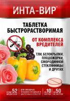 Инта-вир Таблетка 8гр (от комплекса вредителей) Инта-вир Таблетка 8гр (от комплекса вредителей)