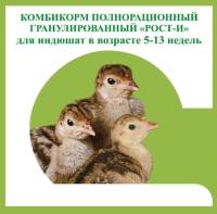 Комбикорм Рост-И для индюшат в возрасте от 5-13 недель 5кг Комбикорм Рост-И для индюшат в возрасте от 5-13 недель 5кг