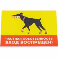 Табличка "Частная собственность. Вход воспрещен" 14,8*21см 10023/Дарэлл Табличка "Частная собственность. Вход воспрещен" 14,8*21см 10023/Дарэлл