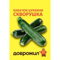 Кабачок цуккини Скворушка 2г Кабачок цуккини Скворушка 2г