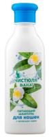 Шампунь Чистюля питающий с ароматом зеленого чая для кошек 250мл Шампунь Чистюля питающий с ароматом зеленого чая для кошек 250мл