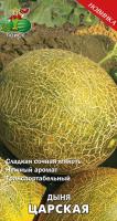 Дыня Царская 15шт  Дыня Царская 15шт