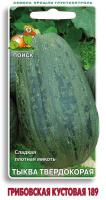 Тыква твердокорая Грибовская кустовая 189 10шт  Тыква твердокорая Грибовская кустовая 189 10шт