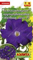 Комплиментуния звездная ночь F1 крупноцветковая 10шт Комплиментуния звездная ночь F1 крупноцветковая 10шт