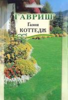 Семена газонной травы Коттедж 20гр Семена газонной травы Коттедж 20гр