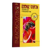 Книга "Целебные свойства продуктов пчеловодства" Книга "Целебные свойства продуктов пчеловодства"