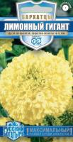 Бархатцы Лимонный гигант прямостоячие 0,3г