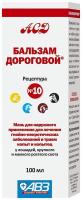 Бальзам Дороговой №10 100мл/28шт/АВ804