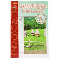 Книга "Самоучитель пчеловода" Книга "Самоучитель пчеловода"