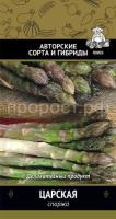 Спаржа Царская 2г Спаржа Царская 2г