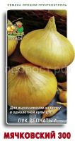 Лук репчатый Мячковский 300 1г Лук репчатый Мячковский 300 1г