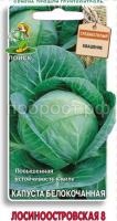 Капуста белокочанная Лосиноостровская 8 0,5г Капуста белокочанная Лосиноостровская 8 0,5г