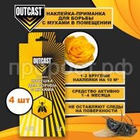 Приманка ОутКаст от мух Приманка ОутКаст от мух