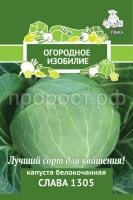 Капуста белокочанная Слава 1305 Капуста белокочанная Слава 1305