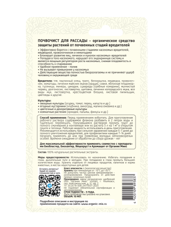 Почвочист 10мл для рассады ОрганикМикс Почвочист 10мл для рассады ОрганикМикс