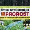 Сетка затеняющая PROROST 55мкр/3*6м