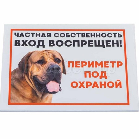 Табличка "Периметр под охраной" 14,8*21см 10022/Дарэлл Табличка "Периметр под охраной" 14,8*21см 10022/Дарэлл