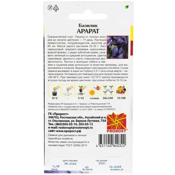 Базилик Арарат 0,3г Базилик Арарат 0,3г
