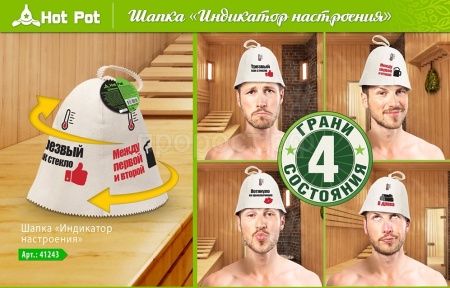 Шапка для бани и сауны Hot Pot "Индикатор настроения" войлок Шапка для бани и сауны Hot Pot "Индикатор настроения" войлок