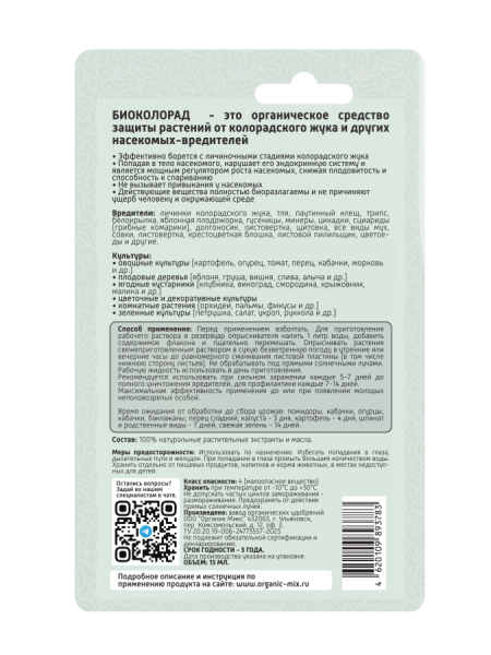 Био Колорад 15мл ОрганикМикс Био Колорад 15мл ОрганикМикс