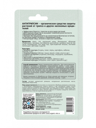 Антитрипсин 10мл ОрганикМикс Антитрипсин 10мл ОрганикМикс