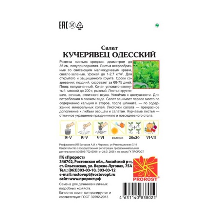 Салат Кучерявец Одесский 1г Салат Кучерявец Одесский 1г