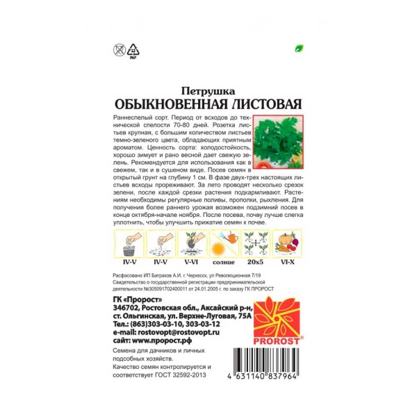 Петрушка листовая Обыкновенная 3г Петрушка листовая Обыкновенная 3г
