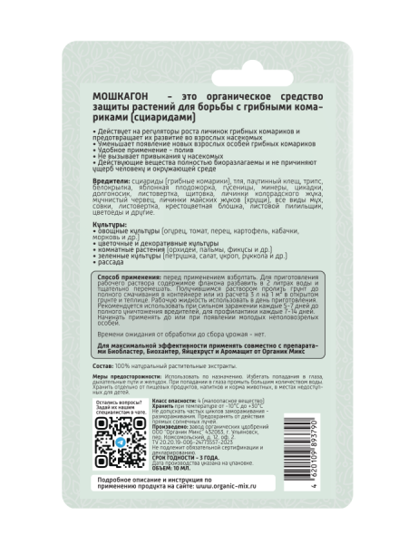 Мошкагон 10мл ОрганикМикс Мошкагон 10мл ОрганикМикс