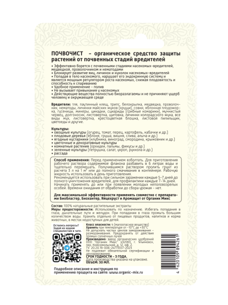 Почвочист 30мл универсальний ОрганикМикс Почвочист 30мл универсальний ОрганикМикс